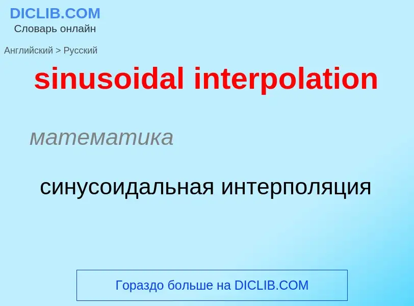 Como se diz sinusoidal interpolation em Russo? Tradução de &#39sinusoidal interpolation&#39 em Russo