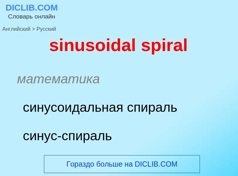 Como se diz sinusoidal spiral em Russo? Tradução de &#39sinusoidal spiral&#39 em Russo