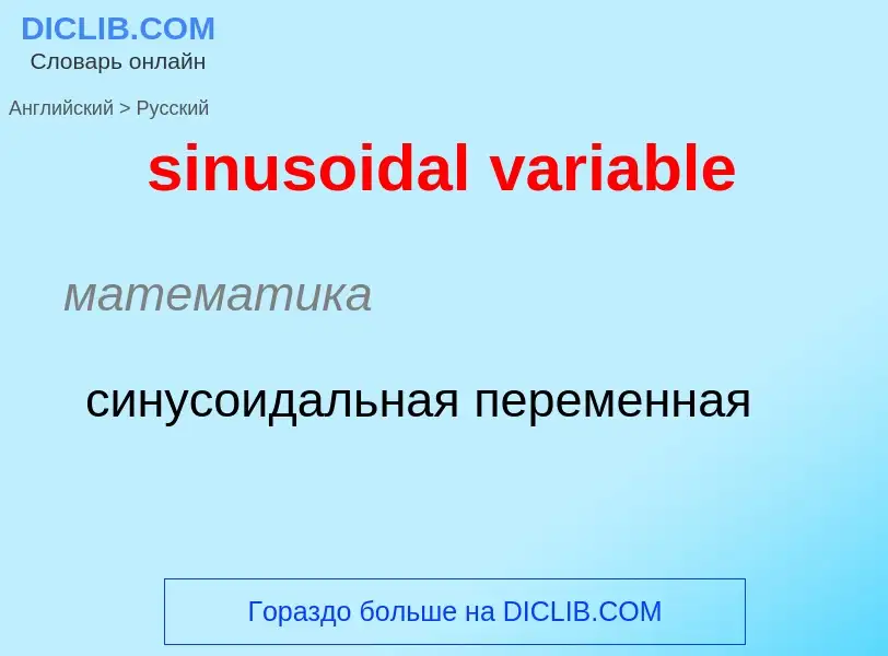 Como se diz sinusoidal variable em Russo? Tradução de &#39sinusoidal variable&#39 em Russo