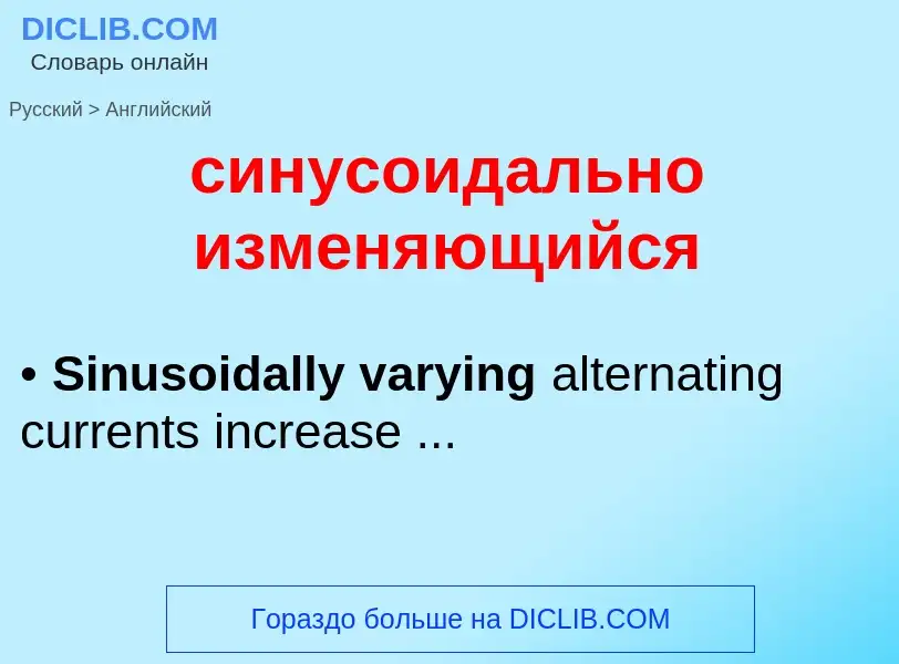 Como se diz синусоидально изменяющийся em Inglês? Tradução de &#39синусоидально изменяющийся&#39 em 