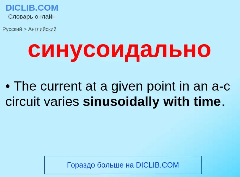 Como se diz синусоидально em Inglês? Tradução de &#39синусоидально&#39 em Inglês