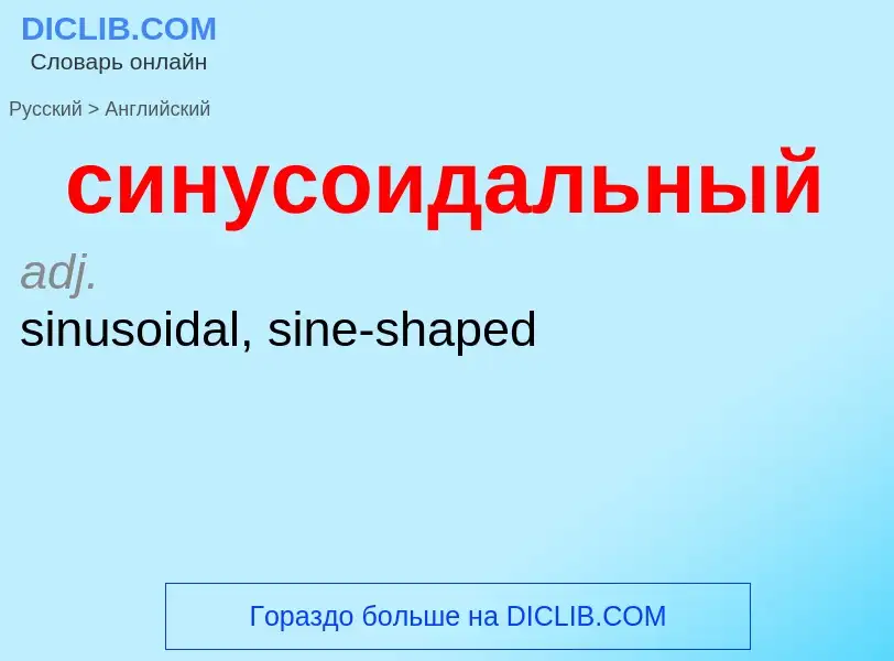 Como se diz синусоидальный em Inglês? Tradução de &#39синусоидальный&#39 em Inglês