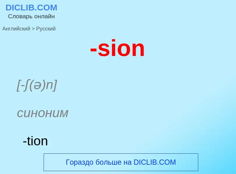 Μετάφραση του &#39-sion&#39 σε Ρωσικά