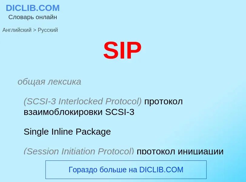 Как переводится SIP на Русский язык