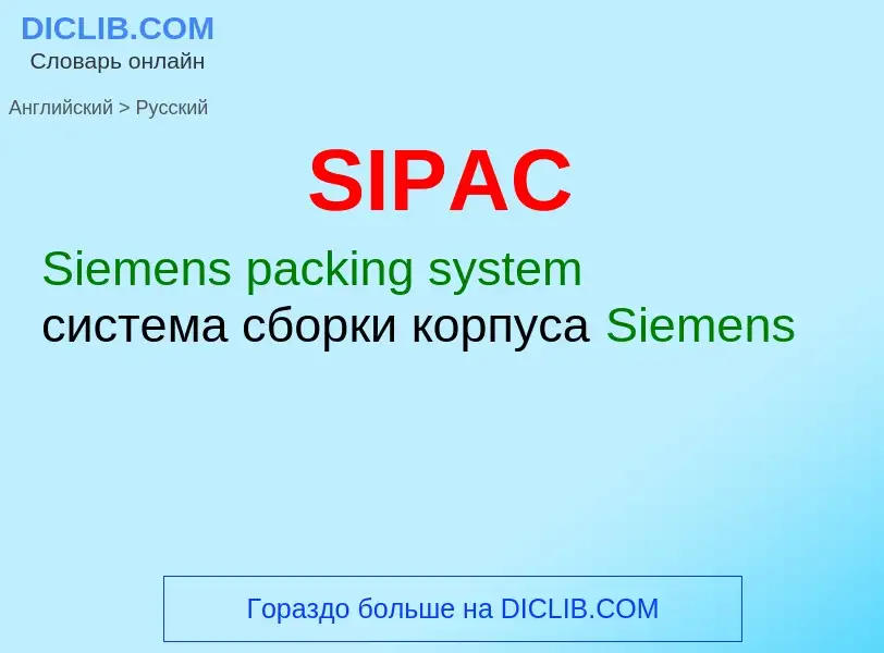 Как переводится SIPAC на Русский язык