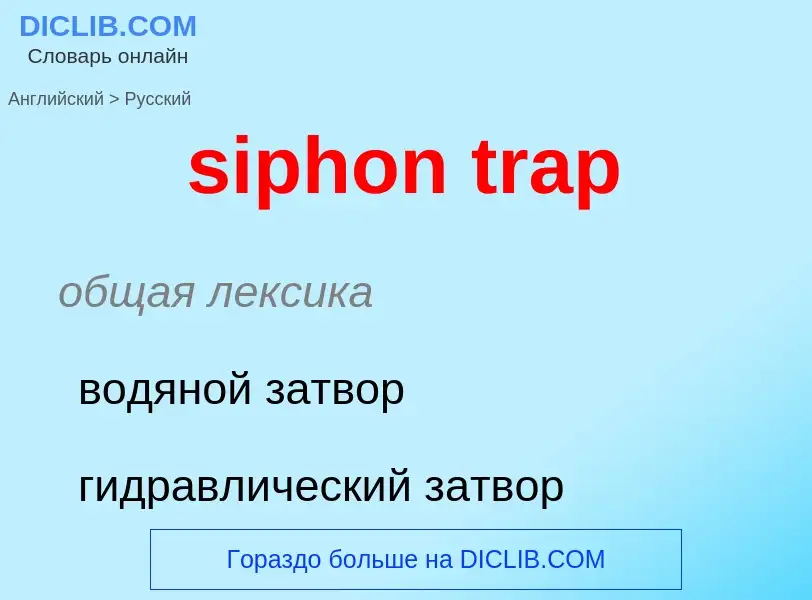 Как переводится siphon trap на Русский язык