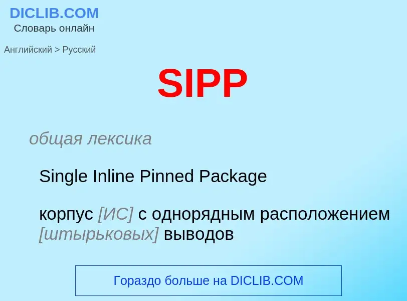 Как переводится SIPP на Русский язык