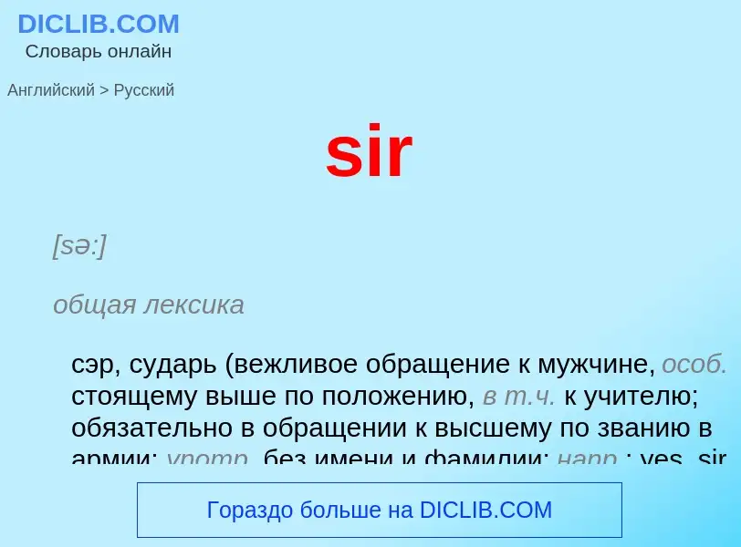 Как переводится sir на Русский язык