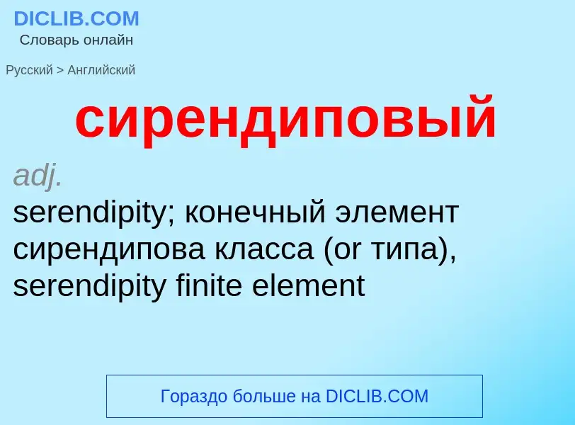 Como se diz сирендиповый em Inglês? Tradução de &#39сирендиповый&#39 em Inglês