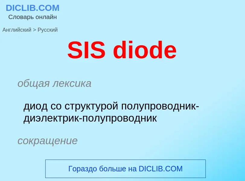 Как переводится SIS diode на Русский язык