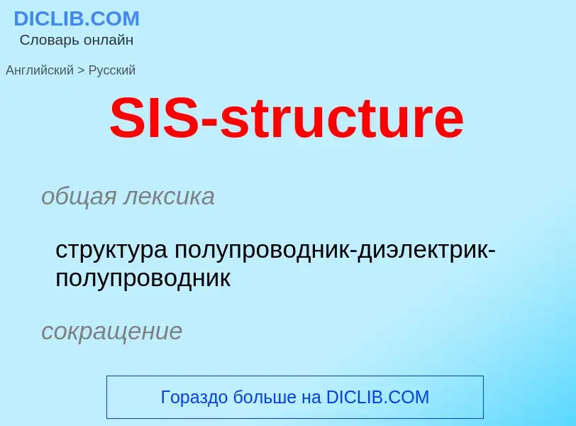 Как переводится SIS-structure на Русский язык