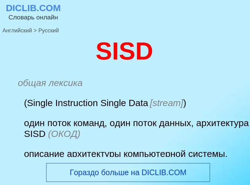 Как переводится SISD на Русский язык