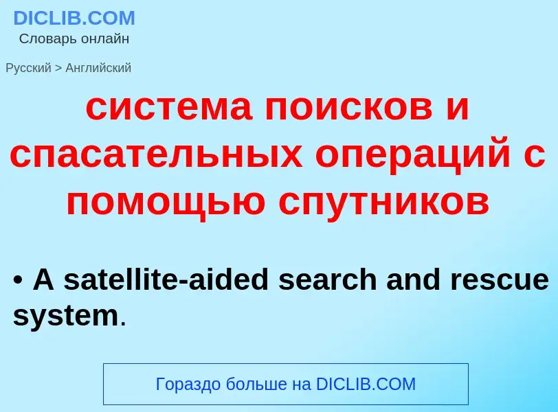 Como se diz система поисков и спасательных операций с помощью спутников em Inglês? Tradução de &#39с