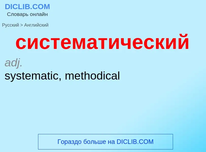 Como se diz систематический em Inglês? Tradução de &#39систематический&#39 em Inglês