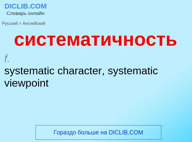 Como se diz систематичность em Inglês? Tradução de &#39систематичность&#39 em Inglês