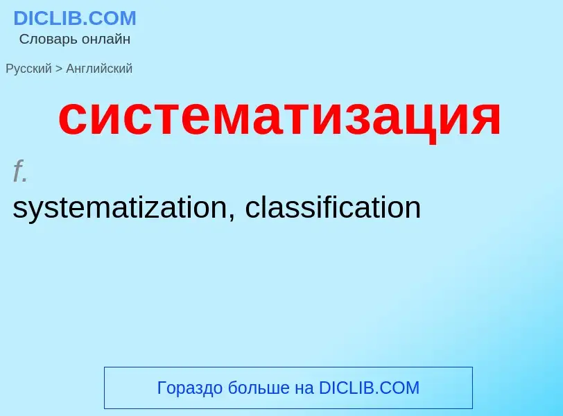 Como se diz систематизация em Inglês? Tradução de &#39систематизация&#39 em Inglês