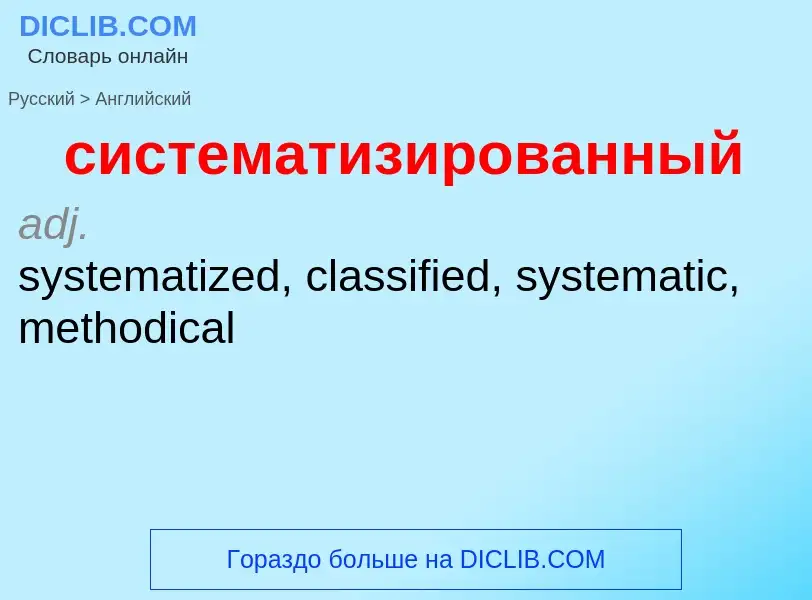 Como se diz систематизированный em Inglês? Tradução de &#39систематизированный&#39 em Inglês