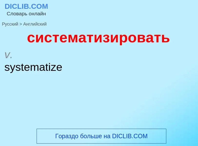 Como se diz систематизировать em Inglês? Tradução de &#39систематизировать&#39 em Inglês