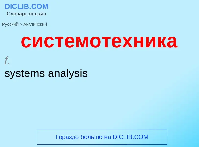 Como se diz системотехника em Inglês? Tradução de &#39системотехника&#39 em Inglês