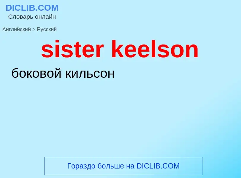 What is the Russian for sister keelson? Translation of &#39sister keelson&#39 to Russian