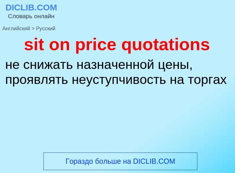 Как переводится sit on price quotations на Русский язык