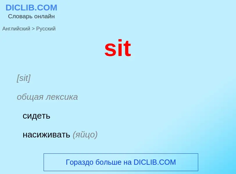 Как переводится sit на Русский язык