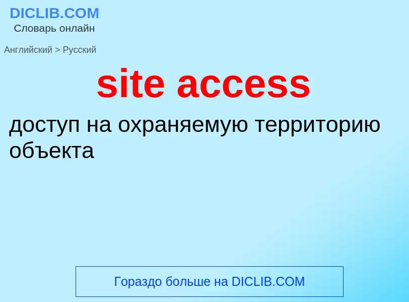 Как переводится site access на Русский язык