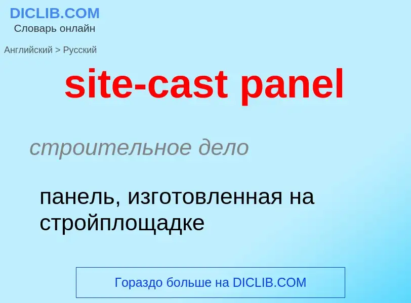 Как переводится site-cast panel на Русский язык