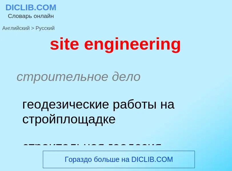 Как переводится site engineering на Русский язык