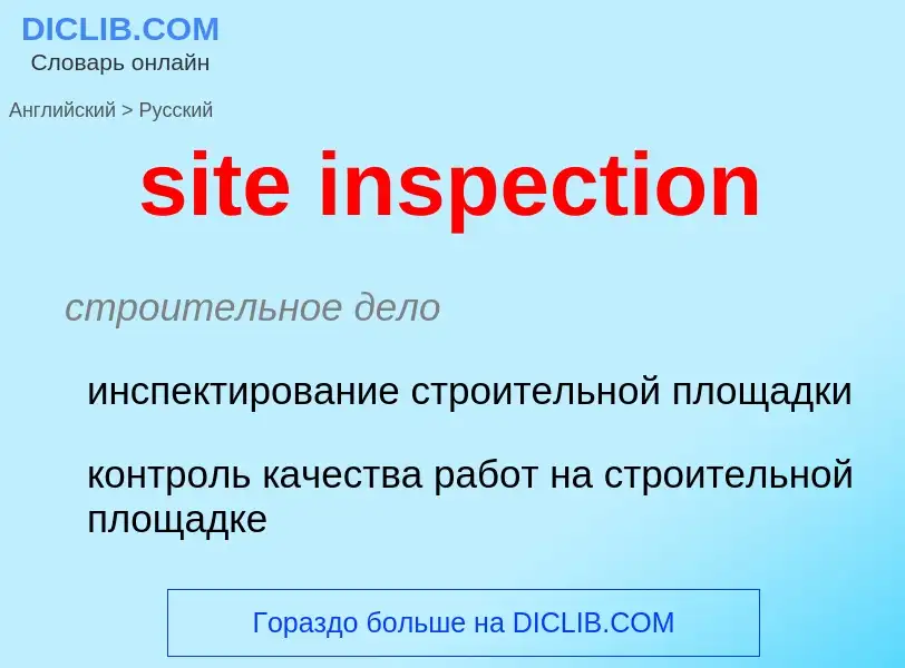 Как переводится site inspection на Русский язык