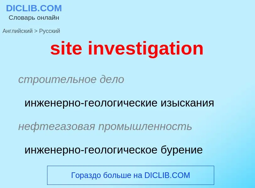 Как переводится site investigation на Русский язык