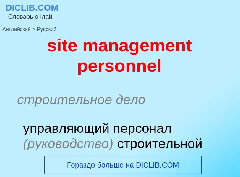 Как переводится site management personnel на Русский язык