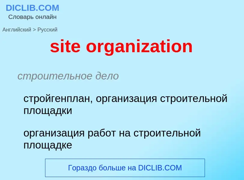 Μετάφραση του &#39site organization&#39 σε Ρωσικά