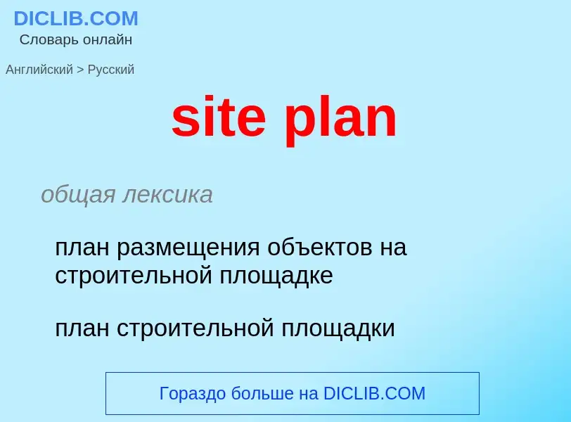 Как переводится site plan на Русский язык