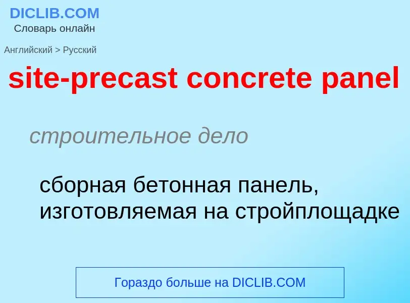 Как переводится site-precast concrete panel на Русский язык