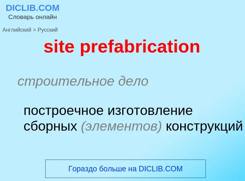 Как переводится site prefabrication на Русский язык