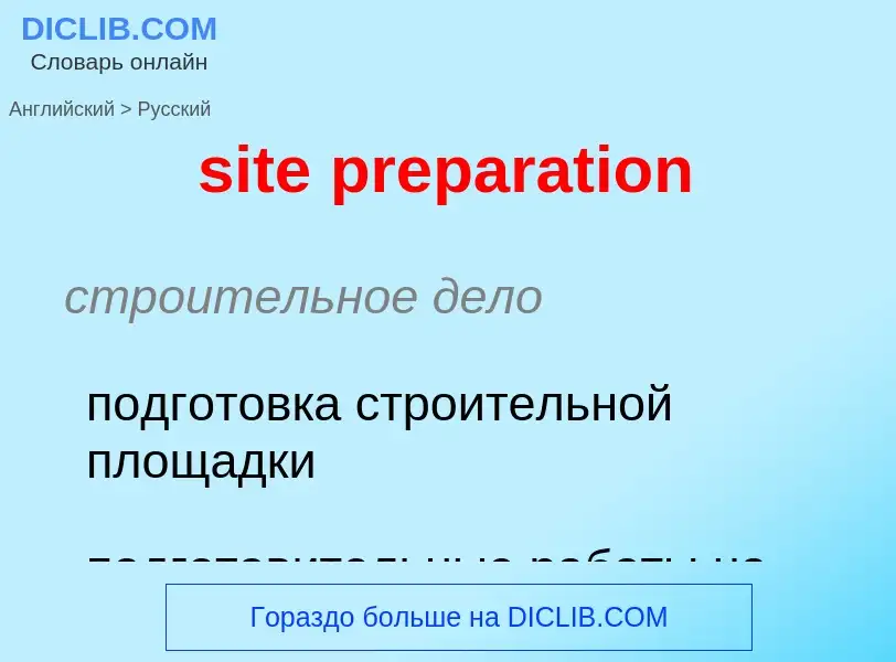 ¿Cómo se dice site preparation en Ruso? Traducción de &#39site preparation&#39 al Ruso