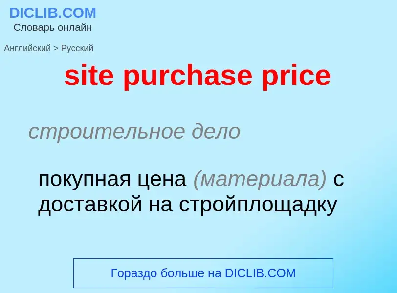 Как переводится site purchase price на Русский язык