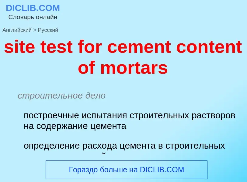 Как переводится site test for cement content of mortars на Русский язык