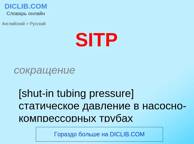 Как переводится SITP на Русский язык