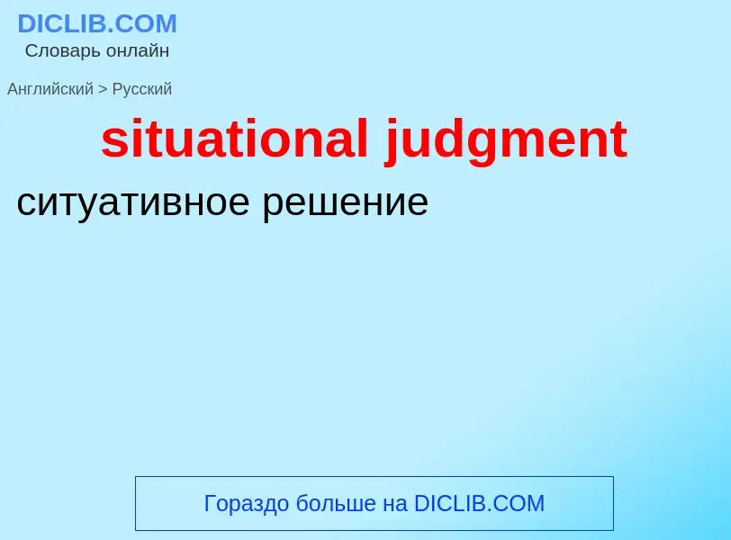 Como se diz situational judgment em Russo? Tradução de &#39situational judgment&#39 em Russo