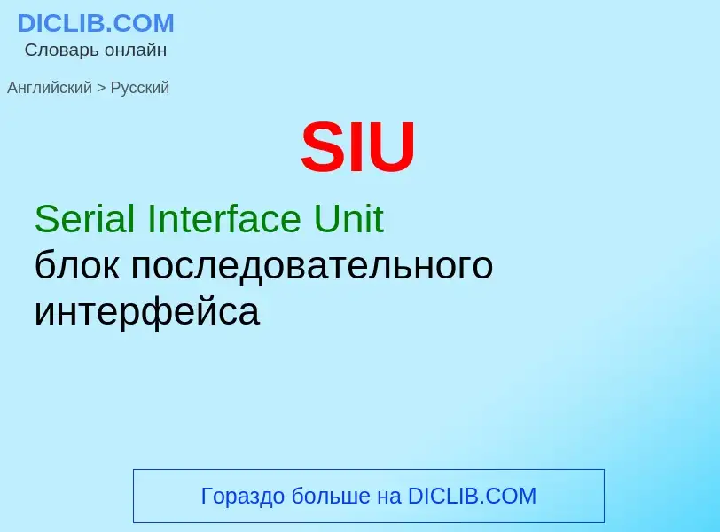 Как переводится SIU на Русский язык