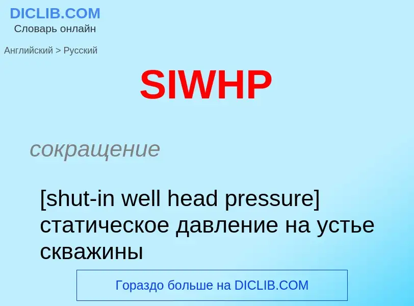 Как переводится SIWHP на Русский язык