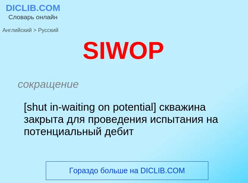 Как переводится SIWOP на Русский язык