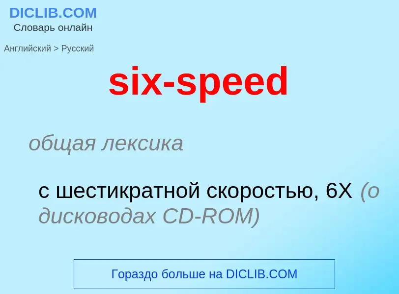 What is the Russian for six-speed? Translation of &#39six-speed&#39 to Russian