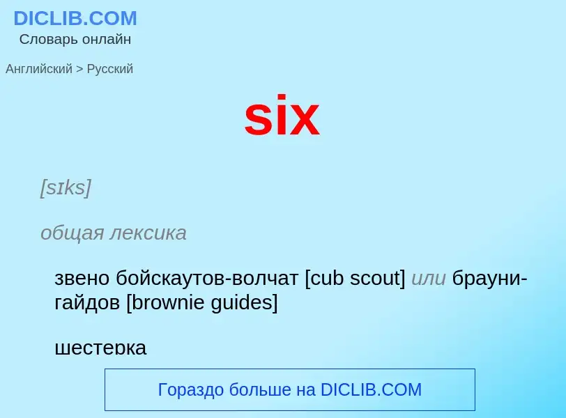 Как переводится six на Русский язык