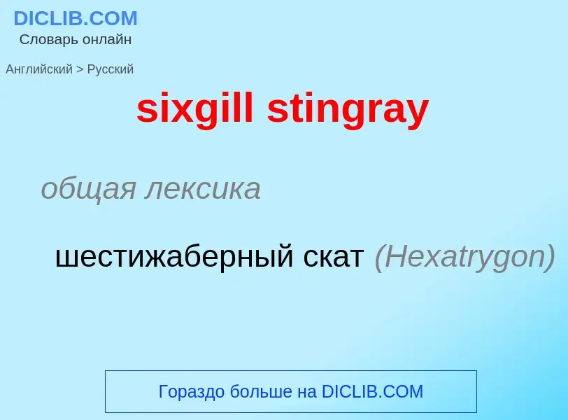 Как переводится sixgill stingray на Русский язык