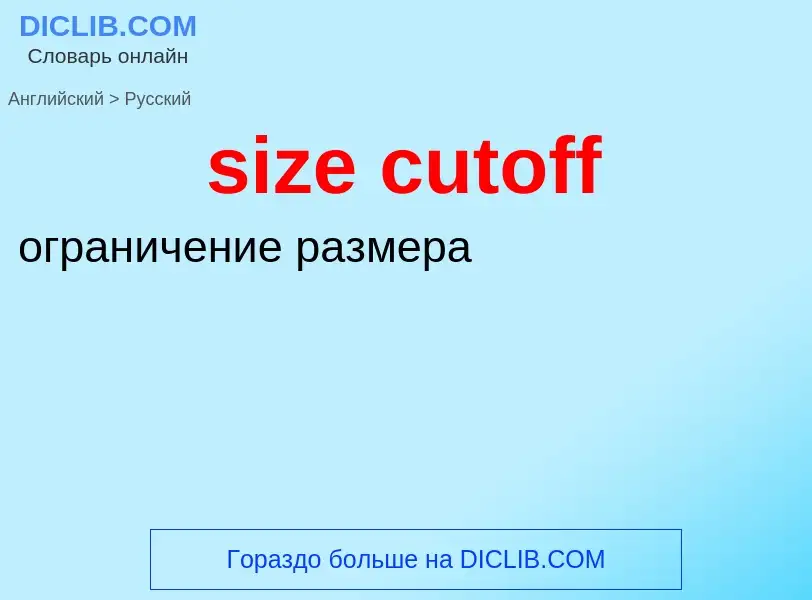 What is the Russian for size cutoff? Translation of &#39size cutoff&#39 to Russian