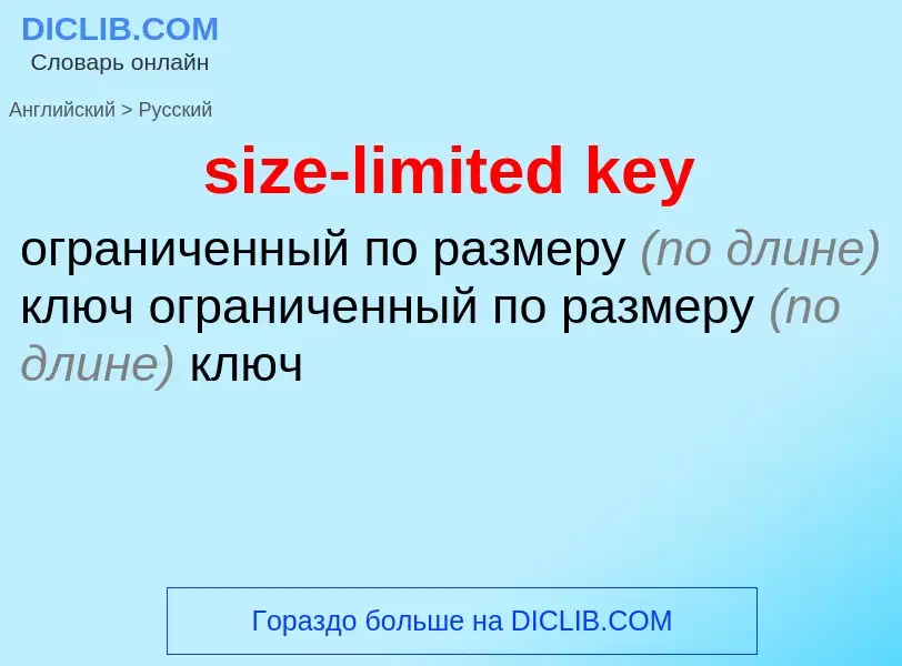 Как переводится size-limited key на Русский язык