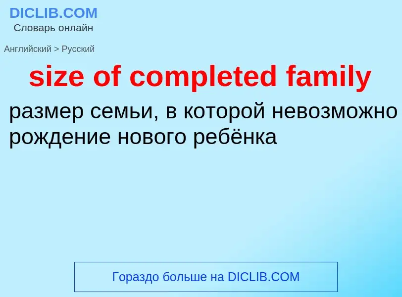 Как переводится size of completed family на Русский язык